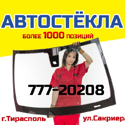 BENSON Автостекла в Тирасполе — Продажа и Установка